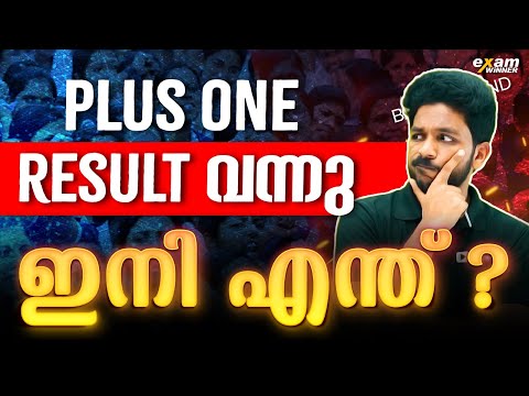 🛑  IMPORTANT UPDATE 🛑 PLUS ONE RESULT വന്നു ഇനി എന്ത്  | EXAM WINNER PLUS ONE