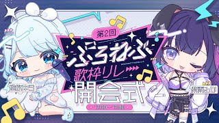 【#ぷろねぶ歌枠リレー】開会式！今日は皆様を結婚式にご招待いたします！(？)【  #vtuber /#初見さん大歓迎/#singing /#