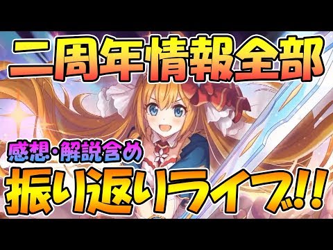 【プリコネＲ】二周年生放送全部振り返る！！超情報盛りでヤバすぎる！！！感想解説含めて語りつくす！【ライブ】