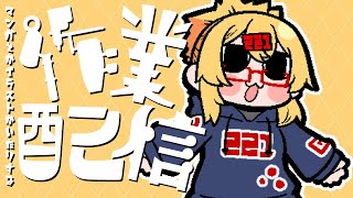 【画面裏作業雑談枠】裏作業するはたらきもの#085 【221さん】