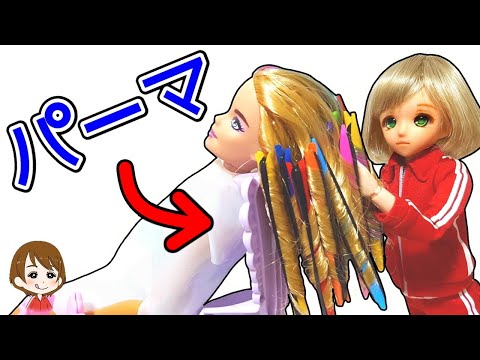 リカちゃん美容室でバービーさんのヘアカット＆お湯パーマ！イメチェンコース入りまーす♪キャラメル