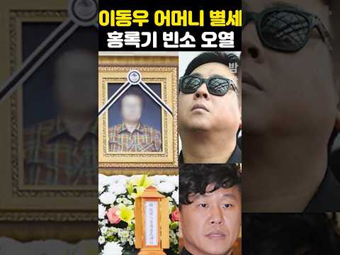 개그맨 <strong>이동우</strong> 어머니 별세 홍록기 빈소 오열