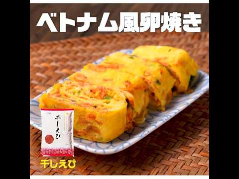 【3ステップ/節約/クイック】ベトナム風卵焼き|業務スーパーミラクルレシピ