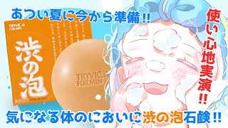 【#PR案件】気になるにおいにばいばい✨渋の泡石鹸.。o○【白暈ハロ】