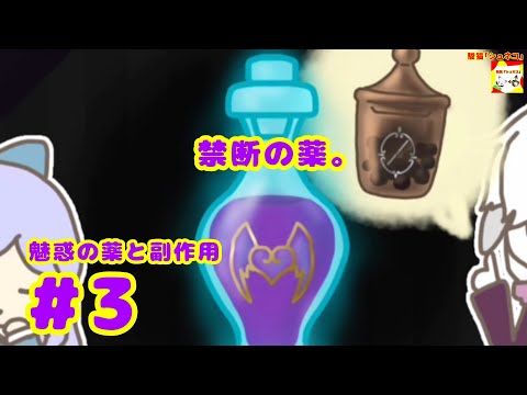 (禁断の薬。) 魅惑の薬と副作用　#3 (ミニシリーズ)【シュネコ】【駿猫】