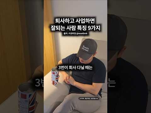 <strong>퇴사하고</strong> 사업하면 잘할 것 같은 사람 특징