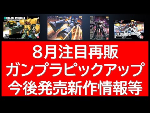 2025年最新！8月の再販ガンプラ情報と注目シリーズの詳細解説 サムネイル