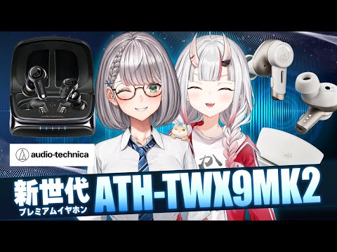 【#オーディオテクニカ】あやめちゃんと一緒に新世代プレミアムイヤホン「ATH-TWX9MK2」についてお勉強するよ!【白銀ノエル/ホロライブ】