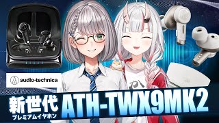 【#オーディオテクニカ】あやめちゃんと一緒に新世代プレミアムイヤホン「ATH-TWX9MK2」についてお勉強するよ！【白銀ノエル/ホロライブ
