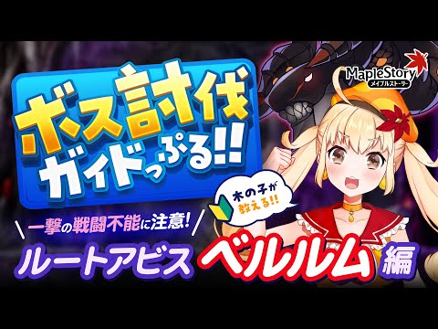 【メイプルストーリー】ボス討伐ガイドっぷる！！ルートアビス「ベルルム」編【メイぷる木の子】