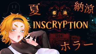 夏だ！ホラーだ！INSCRYPTIONだ！！#2