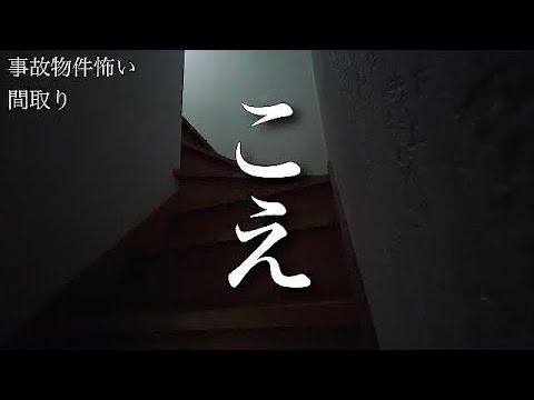 【事故物件】生放送中に何度も入る声　#classic #ホラー 
