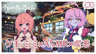 【#けものティータイム/01】ケモミミ×ASMR×喫茶店＝カワイイ！【ネタバレ注意】