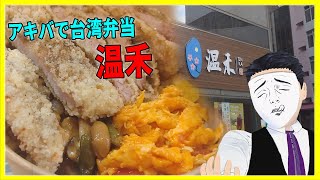 アキバで台湾弁当！ 温禾【日本に居る台湾料理屋紹介】