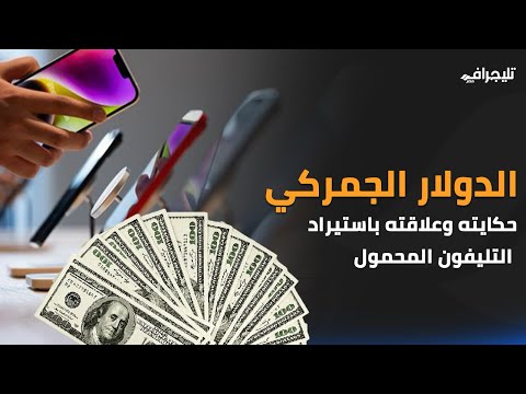 الدولار الجمركي.. حكايته وعلاقته باستيراد التليفون المحمول