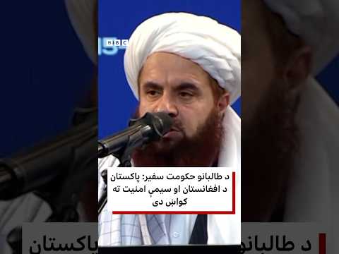د طالبانو حکومت سفير: پاکستان د افغانستان او سيمې امنيت ته ګواښ دی
