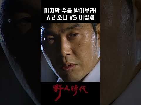 마지막 수를 받아보라! 시라소니 VS 이정재 #야인시대 #안재모 #김영철 #이원종 #박준규 #성동일 #이순재 #이재용 #곽정욱