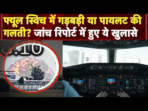 Air India Plane Crash: Fuel Switch में गड़बड़ी या Pilot की गलती? AAIB जांच रिपोर्ट में हुए ये खुलासे