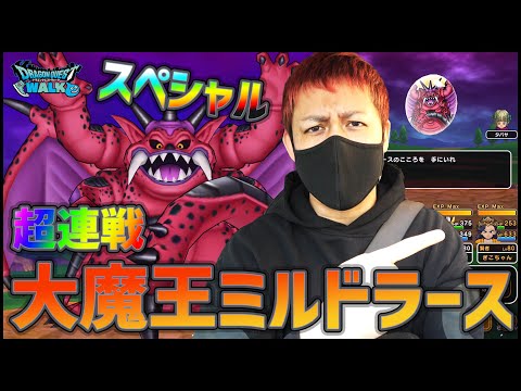 【ドラクエウォーク】6ヶ月ぶりのドラゴンクエストドライブに行ってきました...スペシャルメガモンスター『ミルドラース』大連戦でSは!?【ぎこちゃん】