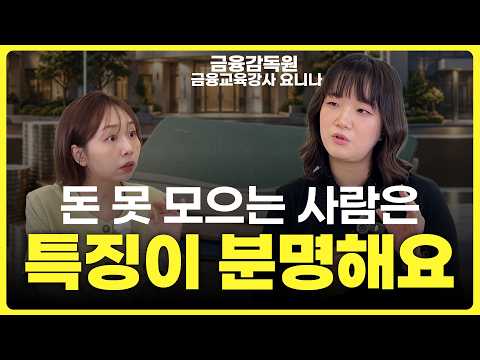 이거 3가지만 안해도 돈 절로 모입니다🔥ㅣ요니나 1부