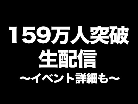 ８周年記念＆チャンネル登録159万人突破生配信〜2025年もよろしく＆イベントの詳細も〜