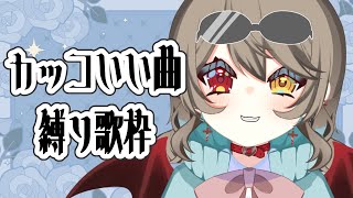 【 縦型歌枠 /  Singing Stream 】　カッコいい曲縛り ✨ 普段とはちょっと違うカモ ！　【 烏羽やや / Vtuber 】