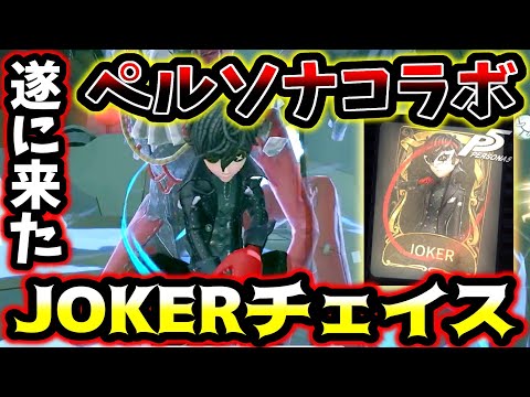 【第五人格】遂にペルソナコラボ復刻！曲芸師JOKER衣装でチェイス暴れてみた【identityV】【アイデンティティV】