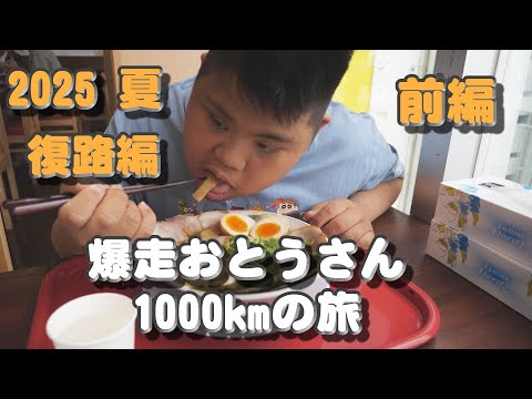 爆走おとうさん１０００kmの旅 ２０２５夏 復路編 前編