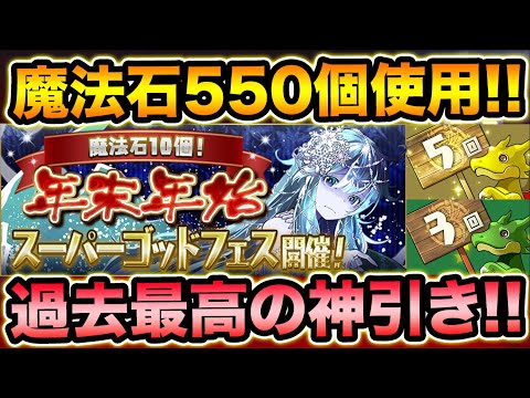 【超神引き】魔法石550個！年末年始スーパーゴッドフェス55連+α！フェス限が止まらねぇwww【スー☆パズドラ】