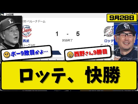 【3位vs6位】ロッテマリーンズが西武ライオンズに5-1で勝利…9月28日快勝で連敗ストップ…先発西野7回1失点9勝目…佐藤&中村&ソトが活躍【最新・反応集・なんJ・2ch】プロ野球