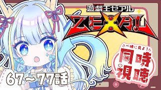 【同時視聴配信】『遊戯王ゼアル一挙放送67～77話』を見よう【竜田万秋/Vtuber】