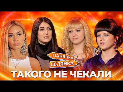 ШОК І РОЗПАЧ! РОЗКІШНІ ПАНІ ВИПРОБОВУЮТЬ НЕРВИ У СЕЛІ! Панянка-Селянка НАЙКРАЩЕ