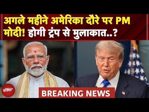 PM Modi अगले महीने कर सकते हैं America का दौरा, UNGA की बैठक में हो सकते हैं शामिल | Donald Trump