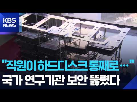 “하드디스크 들고 나가고·백신 설치율 2%대”…연구기관 보안 관리 ‘낙제점’ / KBS  2026.07.28.