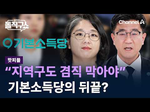 …“지역구도 겸직 막아야” / 채널A / 김진의 <strong>돌직구쇼</strong>