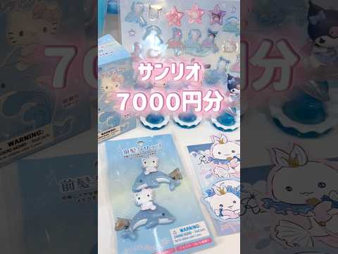 【サンリオ】新作爆買いしてきた！！😇😇#購入品紹介 #サンリオ