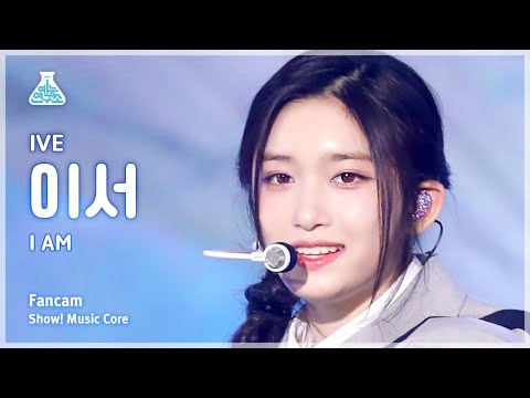 [예능연구소] IVE LEESEO – I AM(아이브 이서 - 아이엠) FanCam | Show! MusicCore | MBC230422방송