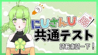にじさんじ共通テスト｜跟武楓一起來作測驗【晴乃森】