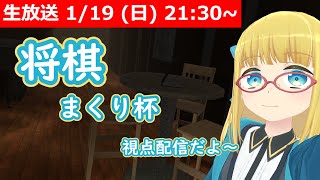 【LIVE】将棋 - まくり杯！【アイシア=ソリッド視点配信】