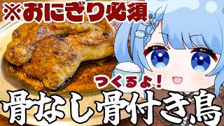 【 料理 / 雑談 】香川のご当地グルメ『骨付き鳥』を骨なしを作る！【 白樺るるは / Vtuber 】