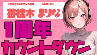 【実写あり】Vtuberデビュー1周年記念配信【カウントダウン】