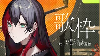 【 #歌枠 #karaoke】歌枠！のあと歌ってみた同時視聴会【#百瀬ヒバナ】
