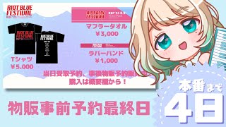 【#RBFES25】演奏しながら宣伝！！本番まであと4日！／会場受取の予約グッズ購入最終日！！【#おまぴあ #vtuber】