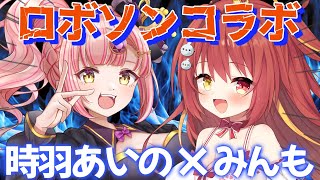【 初コラボ 】時羽あいのちゃんと最強ロボソンコラボだ！！【 #あいんも  】