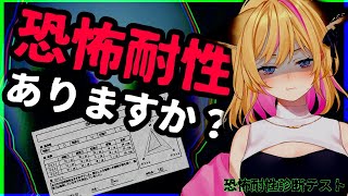 事前テストで難易度調整！？新しいホラゲー【恐怖耐性診断テスト】