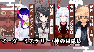 【マーダーミステリー】神の目隠し　0527　【護道栖緒　ヒタヤメサクヤ　二ノ又宗旦　ロ口詞二十四】