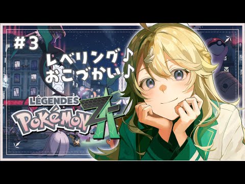 【Pokémon LEGENDS Z-A】#3 脳筋バトルはいったんSTOP✋【にじさんじ/東堂コハク】