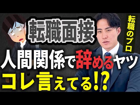 【テンプレあり】人間関係で転職するヤツ、面接でコレ言えてない説
