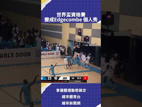 世界盃資格賽  變成Edgecombe 個人秀