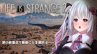 【Life is Strange 2】part10　ついに最後のエピソード【仄架よみ/Vtuber】